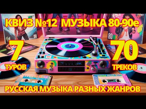 Видео: КВИЗ №12 РУССКАЯ МУЗЫКА 80-90-Х