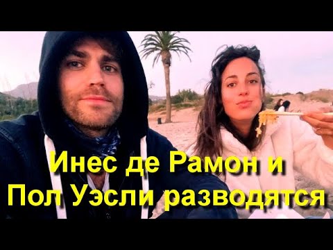 Видео: Новая девушка Брэда Питта Инес де Рамон и Пол Уэсли официально разводятся! Брэд разлучник?
