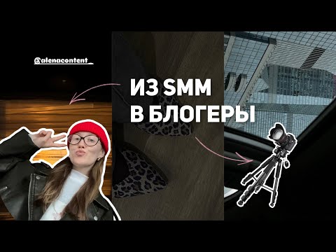 Видео: Ушла из СММ в блогерство или зачем мне ютуб-канал?