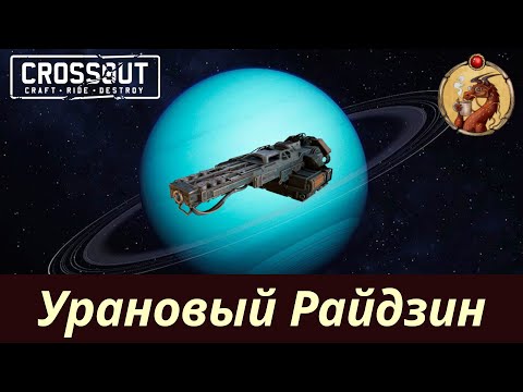 Видео: Урановый Райдзин Crossout