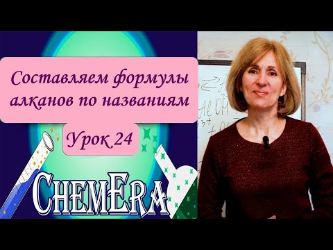 Видео: Составляем формулы алканов по названиям | Урок 24