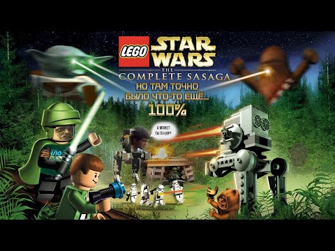 Видео: ПРОШЁЛ половину игр Lego Star Wars и чуть не сошёл С УМА! 2 часть | платина + ретро платина.