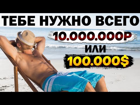 Видео: Тебе нужно всего 10 миллионов рублей или 100 тысяч долларов!