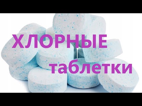 Видео: Как пользоваться хлорными таблетками