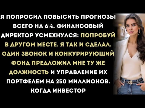 Видео: Финансовый директор рассмеялся, когда я попросил прибавку в 6%.Я не спорил — просто забрал его