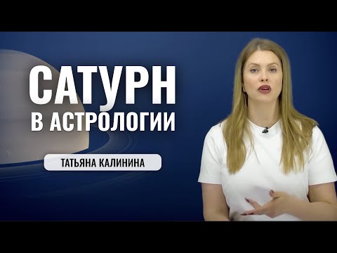 Видео: Планета Сатурн в Астрологии. Время бояться! - Значение Сатурна в Натальной карте