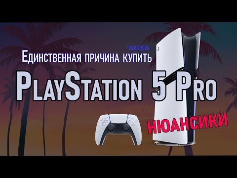 Видео: Единственная причина купить PlayStation 5 Pro.