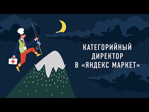 Видео: Категорийный директор в «Яндекс Маркет» | Подкаст «Работник месяца»