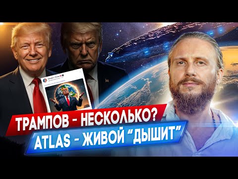 Видео: На Atlas Нашли Жизнь? Есть ли Клоны Трампа?