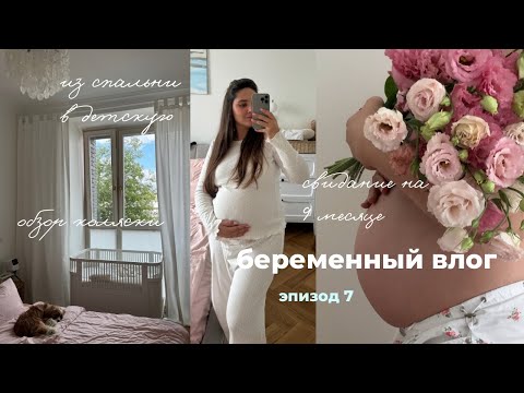 Видео: мой 9 месяц беременности 💞