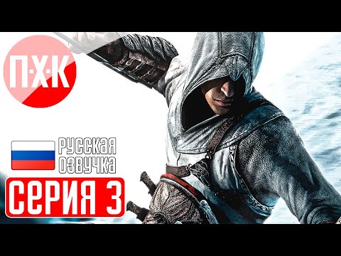 Видео: ASSASSIN'S CREED 1 Прохождение 3 ᐅ Новые заказы.