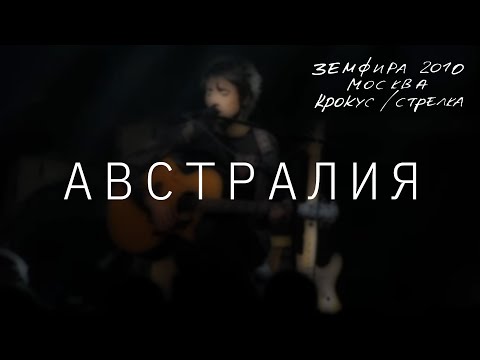 Видео: Земфира — Австралия (LIVE @ Крокус/Стрелка, Москва 2010)