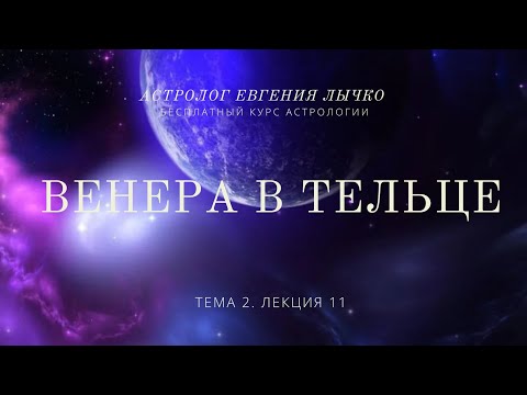 Видео: Тема 2. Лекция 11. Венера в Тельце