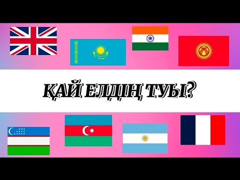 Видео: ҚАЙ ЕЛДІҢ ТУЫ ЕКЕНІН ТАБЫҢЫЗ 🚩🌏 ТУДЫ ТАП | МЕМЛЕКЕТ ТУЛАРЫН ТАП |УГАДАЙ ВСЕ ФЛАГИ МИРА