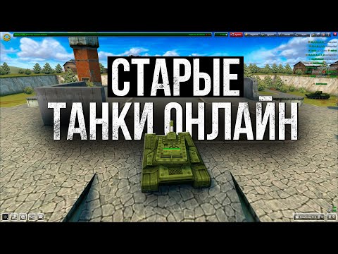 Видео: СТАРЫЕ Танки Онлайн стоит ли в них ИГРАТЬ?