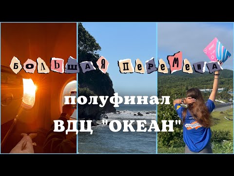 Видео: БОЛЬШАЯ ПЕРЕМЕНА | полуфинал | ВДЦ «Океан» #большаяперемена #океан #детскийлагерь #конкурс 