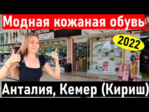 Видео: Турция 2022.  Модная кожаная обувь в Кемере (Кириш). Анталия.