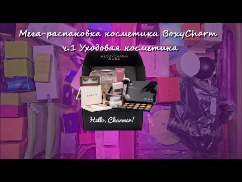 Видео: Мега-распаковка / косметика BoxyCharm / ч.1 Уходовая косметика