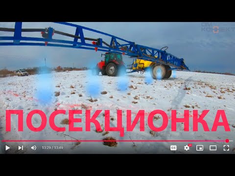 Видео: Посекционное отключение. Опрыскиватель "Заря". Китайский CHCNAV + SprayX100