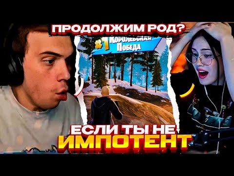 Видео: Крис готова ПРОДОЛЖИТЬ РОД с Глебом \ Топ 1 в Fortnite \ SASAVOT