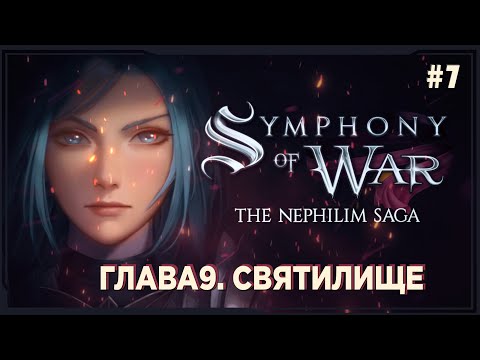 Видео: Symphony of War - Прохождение на русском #7 | Святилище | Симфони вар