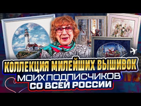 Видео: Взгляните сразу на 8️⃣ ИЗЯЩНЫХ ВЫШИВОК КРЕСТИКОМ (Наборы Золотое руно, Золотые ручки Химера, Риолис)