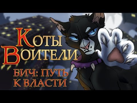 Видео: КОТЫ ВОИТЕЛИ | Бич: Путь к Власти. Глава 3. Озвучка манги.