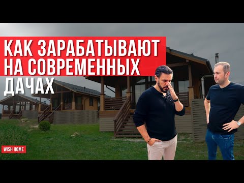 Видео: Обзор отеля Дубовая Роща от Wish Home: экономика, инфраструктура и прибыль проекта. Часть 1