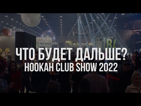 Видео: Hookah CLub Show 2022 / Сантк-Петербург