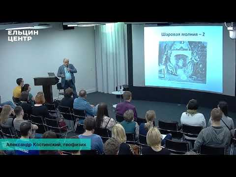 Видео: Александр Костинский. Шаровая молния: загадочное атмосферное явление или спекуляция лжеученых?