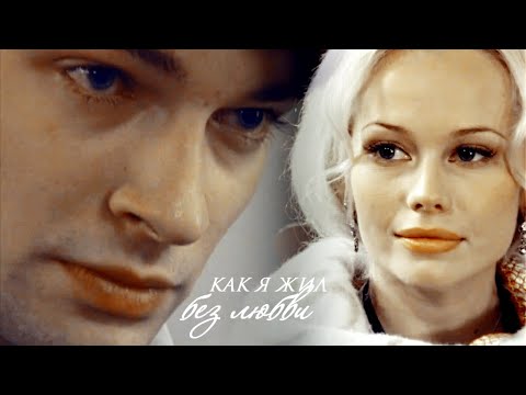 Видео: Владимир Анна Как я жил без любви |Бедная Настя|