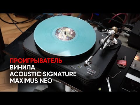 Видео: Сумрачный тевтонский гений: проигрыватель винила Acoustic Signature Maximus Neo
