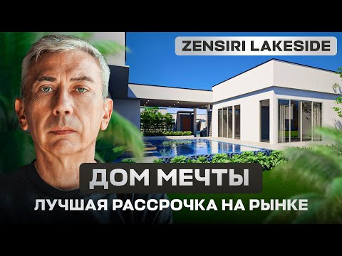 Видео: Инвестиция в рай: Zensiri Lakeside в Паттайе - даёт доход ещё до полной оплаты | Топ-инвестиция 2025