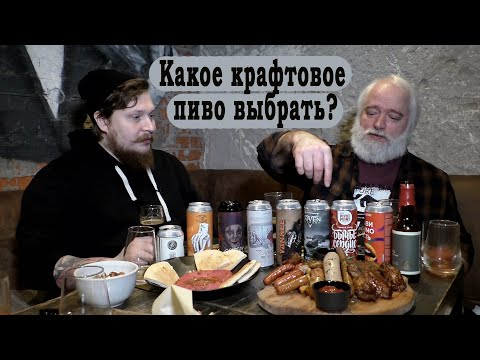Видео: Какое пиво выбрать? Пробуем крафт