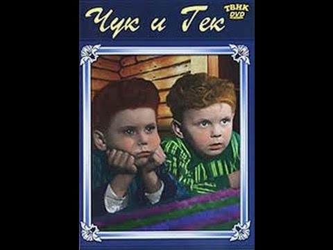 Видео: Чук и Гек (1953) фильм смотреть онлайн