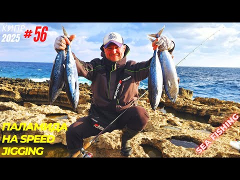 Видео: Рыбалка на Кипре.Паламида на speed jigging.Часть - 56.Сезон 2025