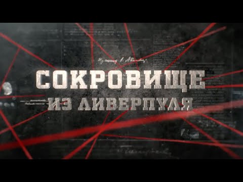 Видео: Сокровище из Ливерпуля | Вещдок