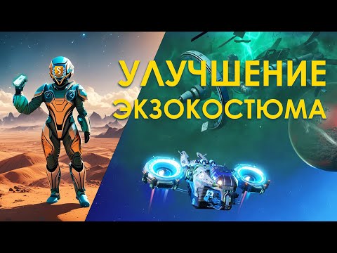 Видео: Как правильно улучшить экзокостюм в No Man's Sky 2024 Гайд! Обновление АДРИФТ!