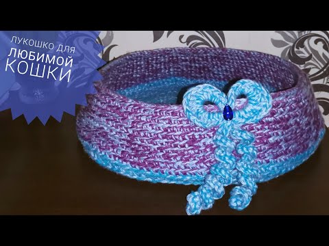 Видео: 😍 КОРЗИНА / ЛЕЖАНКА для ЖИВОТНЫХ / Вяжем крючком