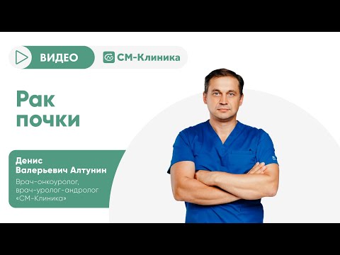 Видео: Рак почки. Диагностика и лечение