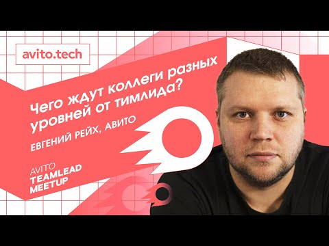 Видео: Чего ждут коллеги разных уровней от тимлида? | Евгений Рейх, Авито