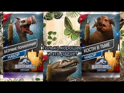Видео: 3 набор и только с классным лyтом  Jurassic World the game #38