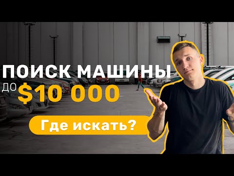Видео: ИЩЕМ АВТО ДО 10.000$ В 2023 . УЖАСЫ ПОИСКА - АВТОПОДБОР МИНСК