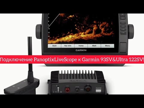 Видео: ПОДКЛЮЧАЕМ систему PANOPTIX LiveScope/LVS34 GLS10 к эхолотам GARMIN Echomap UHD 93SV и Ultra 122SV!