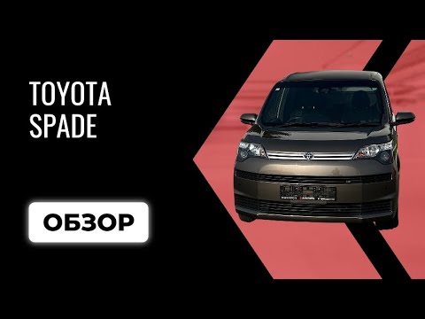 Видео: Toyota Spade🔥, под ключ 1.200.000₽