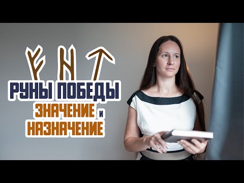 Видео: Руны Победы: значение и назначение. Что надо знать о магической тройке рун победы: Феху,Хагал,Тейваз