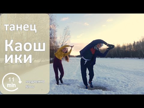Видео: Каошики (каушики). Йогический танец. Медленный темп. Включи и танцуй 11 минут (практика)