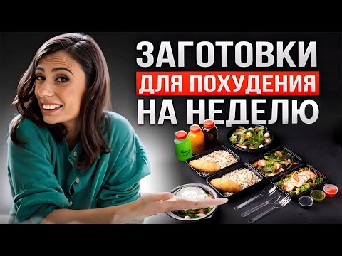 Видео: ЗАГОТОВКА ЕДЫ для ПОХУДЕНИЯ на всю неделю | Как похудеть питаясь вкусно и не готовить каждый день?