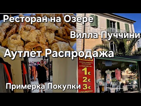 Видео: #Италия Жизнь с Мужем#Аутлет Распродажа#Шопинг Примерка Покупки#Вилла Пуччини#Обед в Ресторане