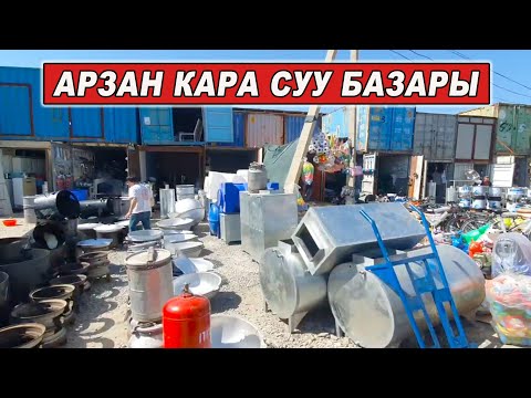 Видео: КАРА СУУ БАЗАРЫ👍Үй тиричилик буюмдары АРЗАН БААДА